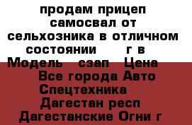 продам прицеп самосвал от сельхозника в отличном состоянии 2006 г.в. › Модель ­ сзап › Цена ­ 250 - Все города Авто » Спецтехника   . Дагестан респ.,Дагестанские Огни г.